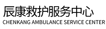 兰陵县辰康救护车出租